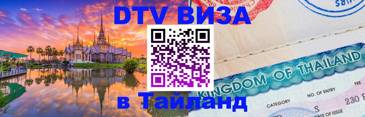 DTV виза Тайланд 