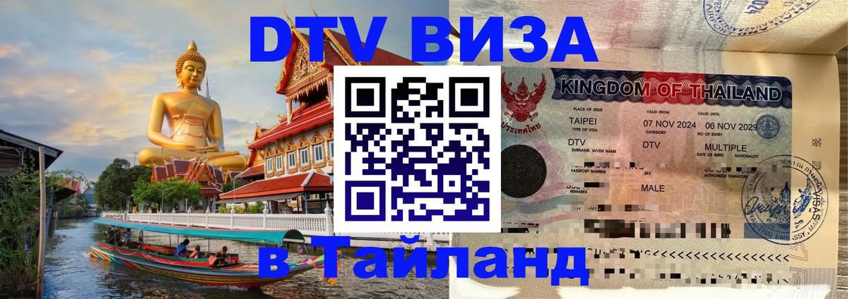 ДТВ виза в Таиланд 